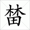 汉字 榃