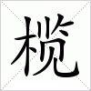 汉字 榄