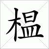 汉字 榅