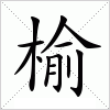 汉字 榆