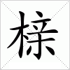 汉字 榇