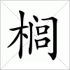 汉字 榈