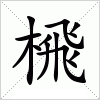 汉字 榌