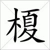 汉字 榎