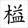 汉字 榏