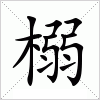 汉字 榒