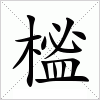 汉字 榓