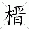 汉字 榗