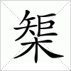 汉字 榘