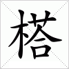 汉字 榙