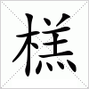 汉字 榚