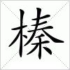 汉字 榛