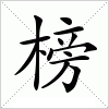 汉字 榜