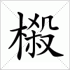 汉字 榝