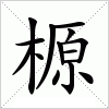 汉字 榞