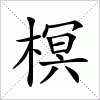 汉字 榠