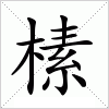 汉字 榡