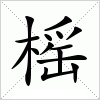 汉字 榣