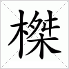 汉字 榤