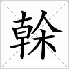 汉字 榦