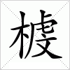 汉字 榩