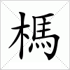 汉字 榪