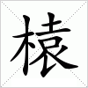 汉字 榬