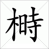 汉字 榯