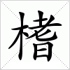 汉字 榰