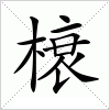 汉字 榱