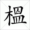 汉字 榲