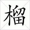 汉字 榴