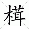 汉字 榵