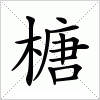 汉字 榶