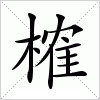 汉字 榷