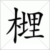 汉字 榸