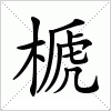 汉字 榹