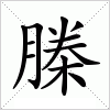 汉字 榺