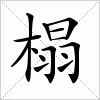 汉字 榻