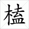 汉字 榼