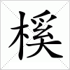 汉字 榽