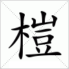 汉字 榿