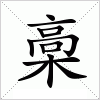 汉字 槀