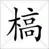 汉字 槁