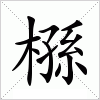 汉字 槂