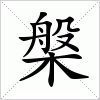 汉字 槃