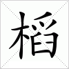 汉字 槄