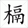 汉字 槅