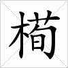 汉字 槆