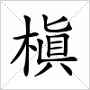 汉字 槇